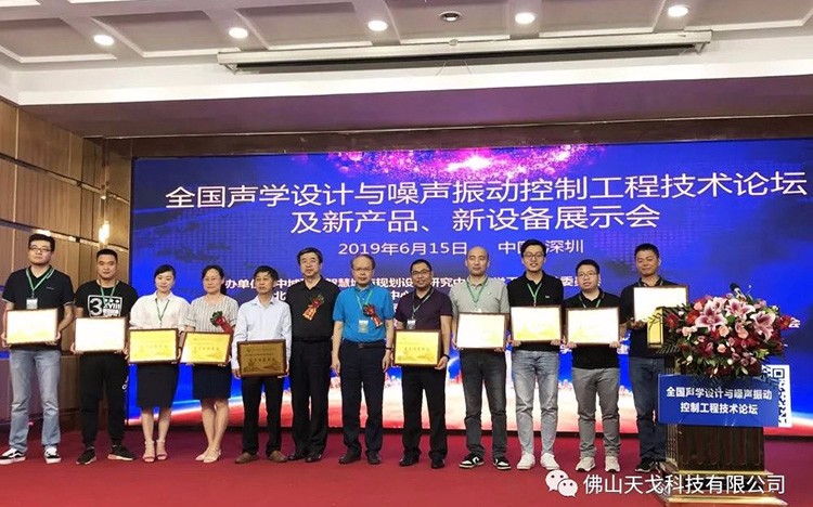 天戈聲學受邀出席NVCT2019中國聲學設計與噪聲振動控制行業大會并獲“重點推薦單位”肯定!