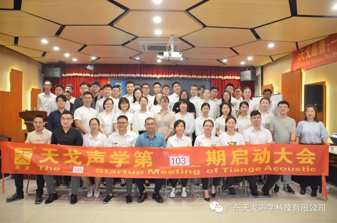 “春筍”——天戈聲學第103期啟動大會