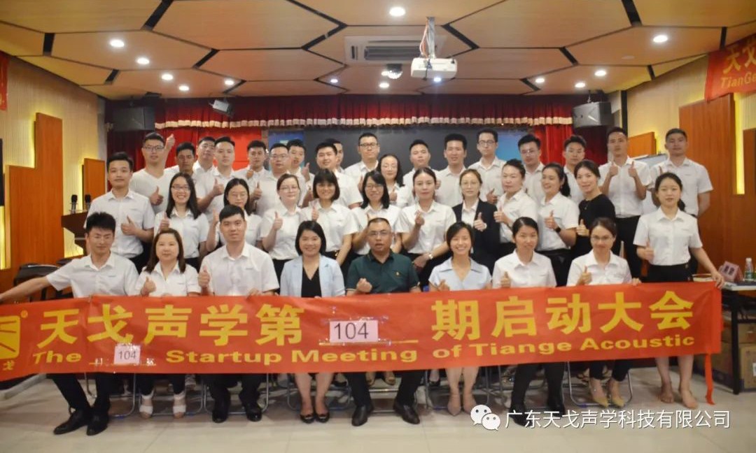 “自強不息”——天戈聲學第104期啟動大會