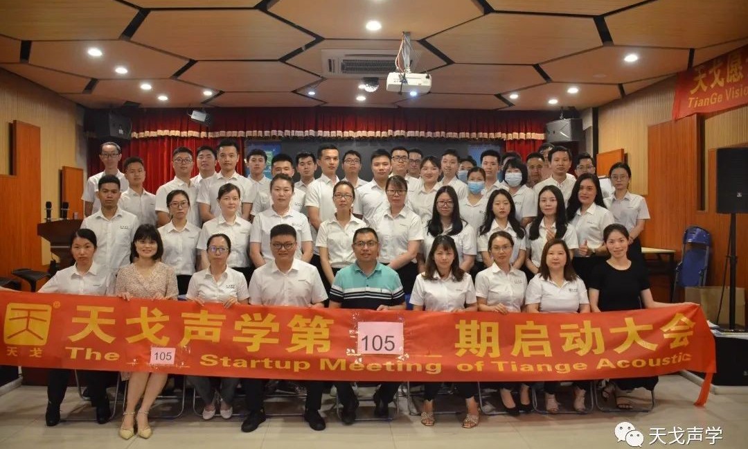 “共讀建聲設計”——天戈聲學第105期啟動大會
