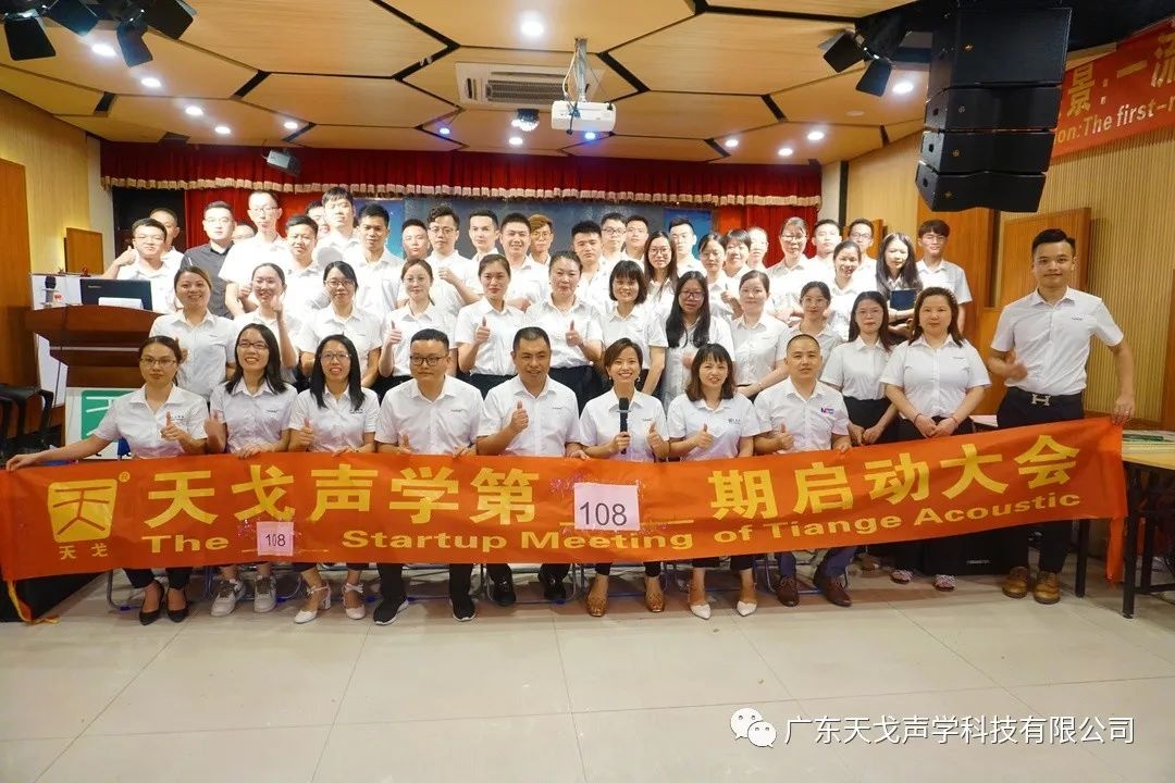 “開源節流”——天戈聲學第108期啟動大會