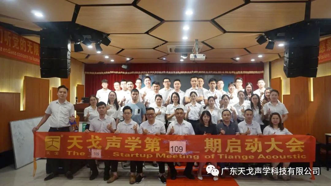 “藍海行動月”——天戈聲學第109期啟動大會