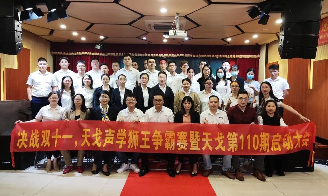 “獅王爭霸賽”——天戈聲學第110期啟動大會