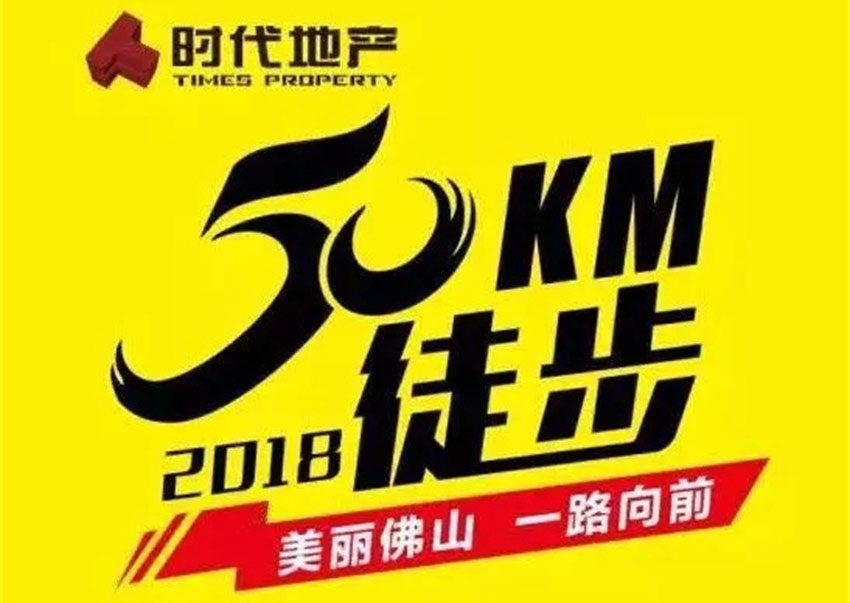 一路向前!天戈聲學與您共赴佛山50公里徒步之約!